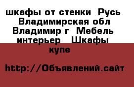 шкафы от стенки “Русь“ - Владимирская обл., Владимир г. Мебель, интерьер » Шкафы, купе   